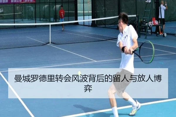 曼城罗德里转会风波背后的留人与放人博弈（HAOBOSPORTS）