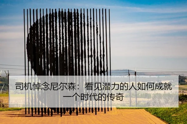 司机悼念尼尔森：看见潜力的人如何成就一个时代的传奇（HAOBOSPORTS）