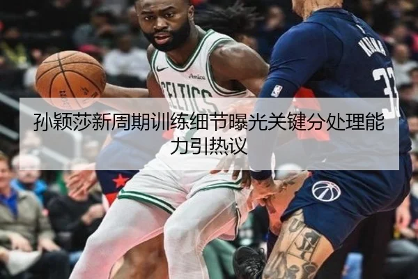孙颖莎新周期训练细节曝光关键分处理能力引热议（HAOBOSPORTS）