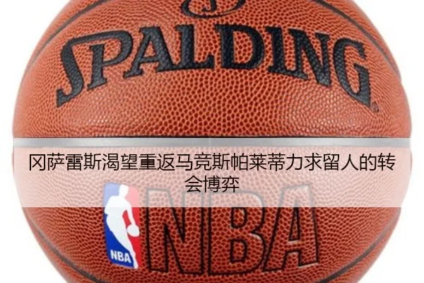 冈萨雷斯渴望重返马竞斯帕莱蒂力求留人的转会博弈（HAOBOSPORTS）